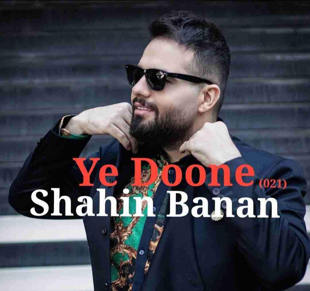 شاهین بنان یه دونه