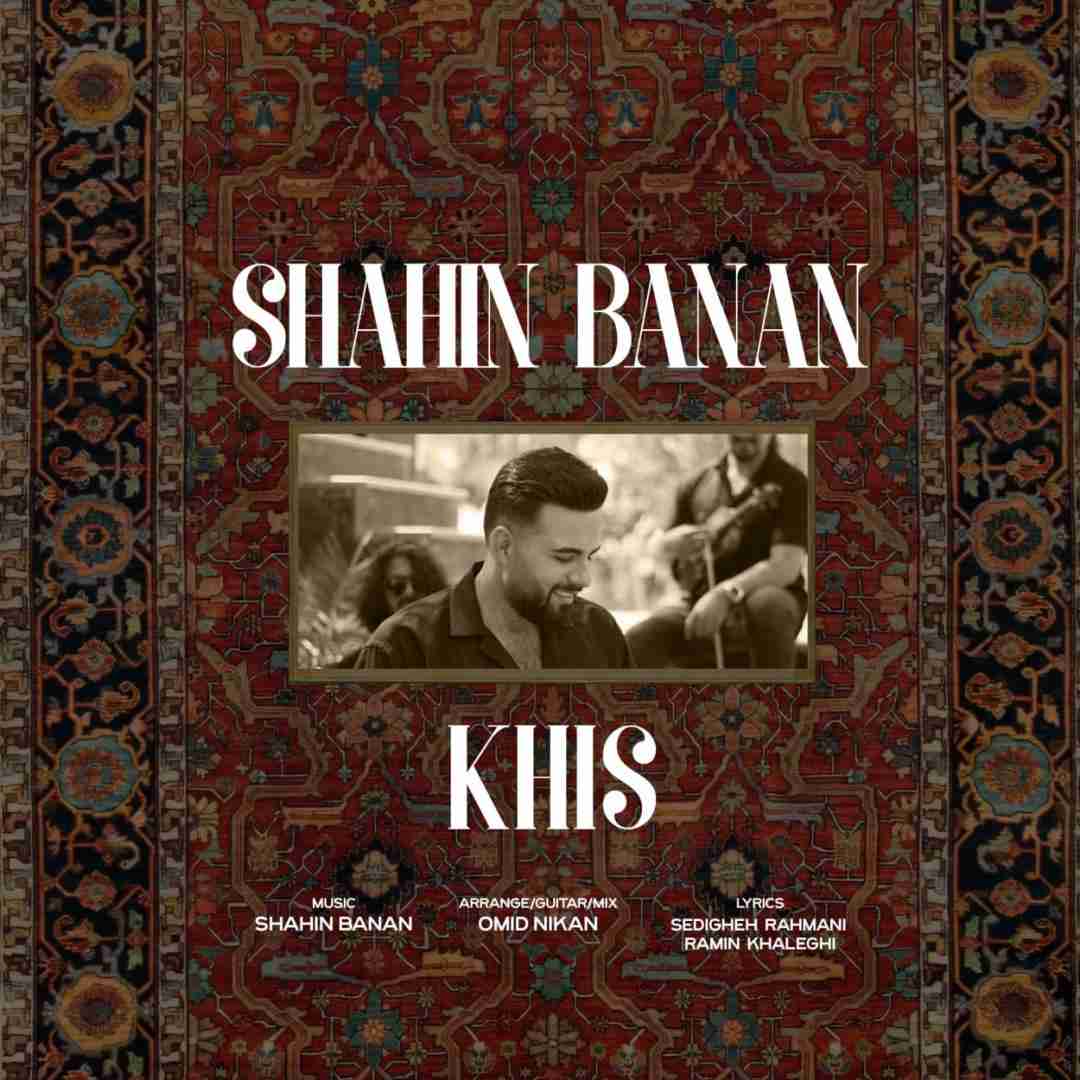 شاهین بنان خیس