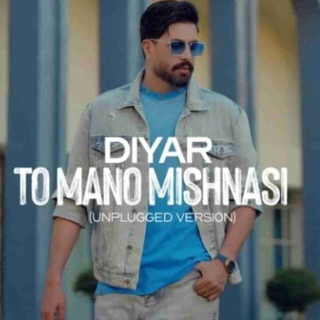 دیار تو منو میشناسی(ورژن آنپلاگد)