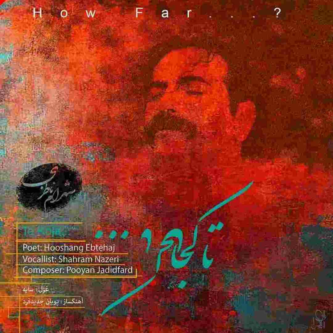 شهرام ناظری تا کجا