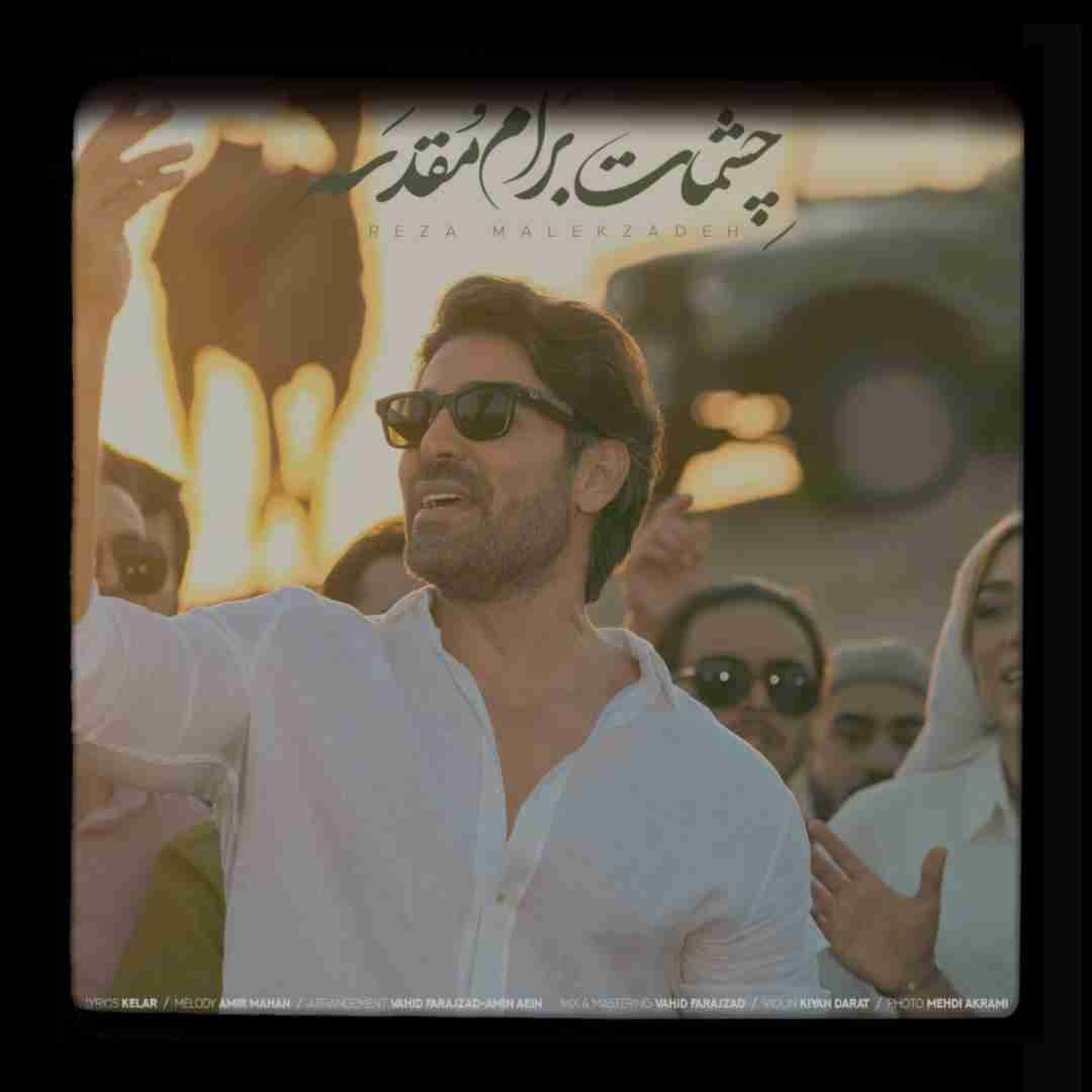 رضا ملک زاده چشمات برام مقدسه