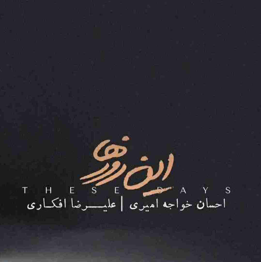 احسان خواجه امیری و علیرضا افکاری این روزها