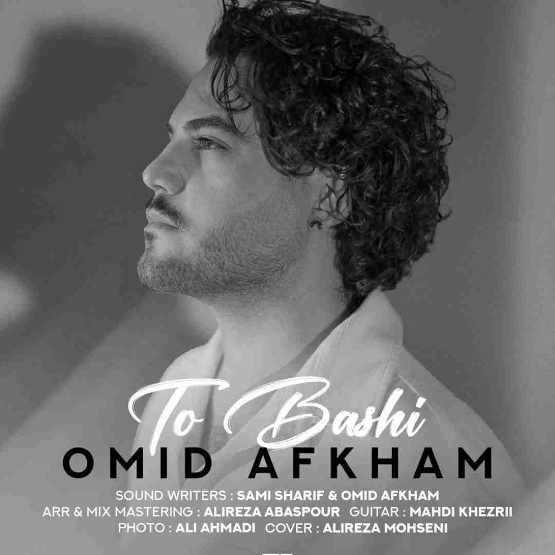 دانلود آهنگ تو باشی از امید افخم