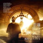 دانلود آهنگ دلم براش تنگ شده از مجید خراطها دانلود آهنگ دلم براش تنگ شده از مجید خراطها