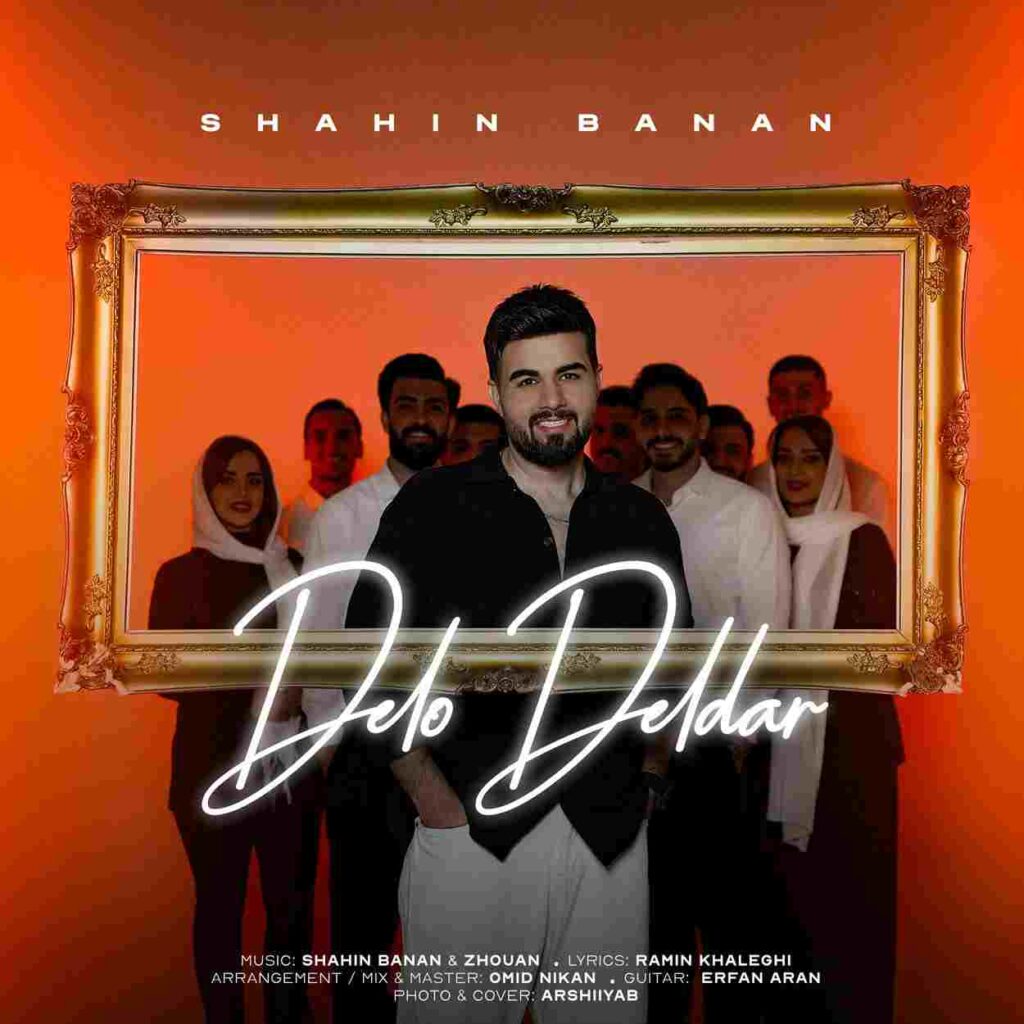 آهنگ دل و دلدار از شاهین بنان