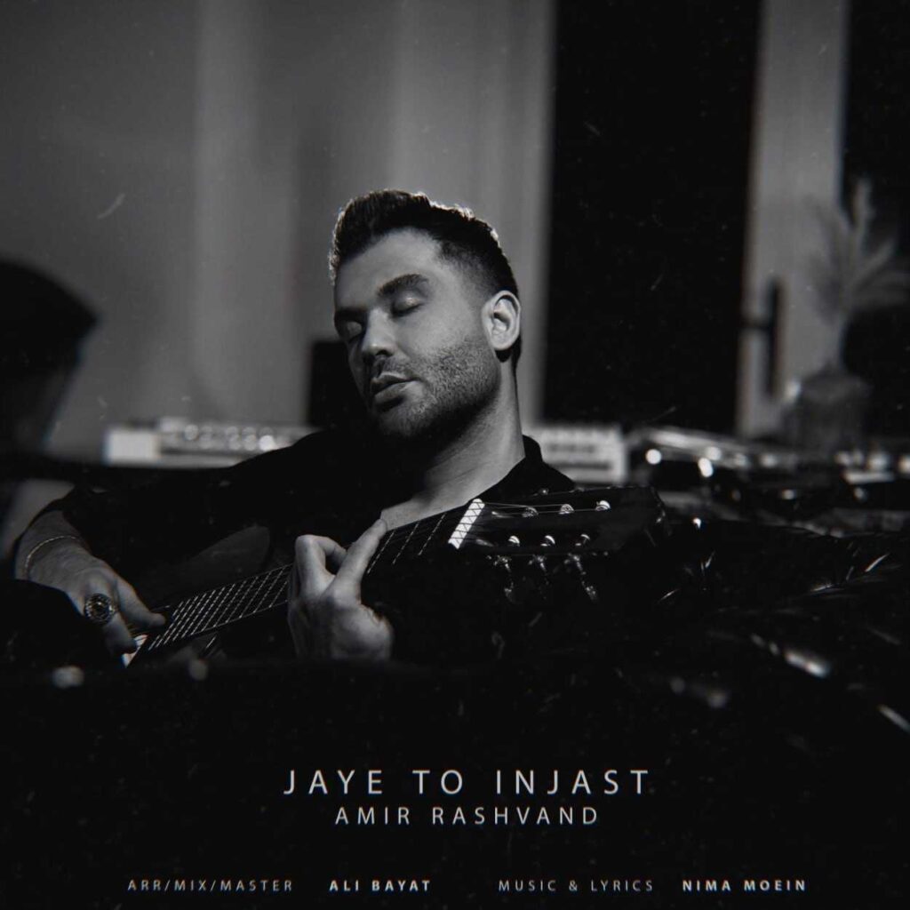 آهنگ جای تو اینجاست از امیر رشوند