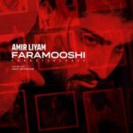 دانلود آهنگ فراموشی از امیر لیام دانلود آهنگ فراموشی از امیر لیام