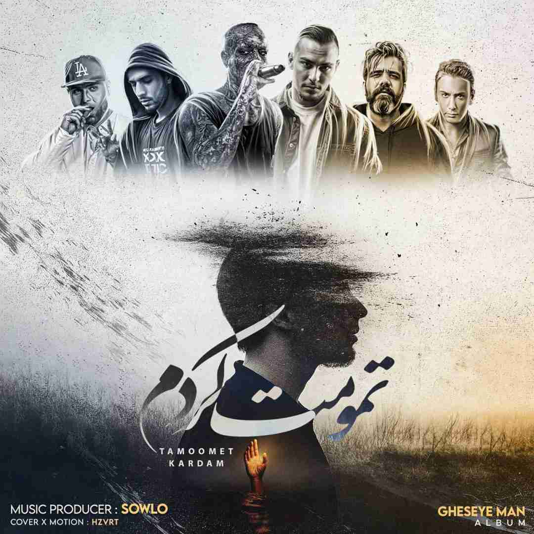 سلو تمومت کردم