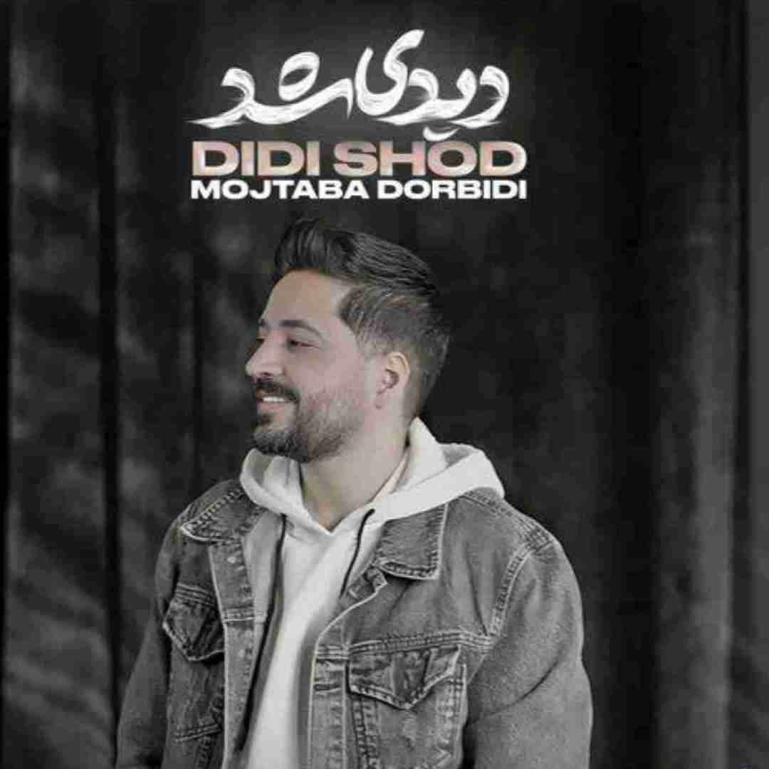 مجتبی دربیدی دیدی شد