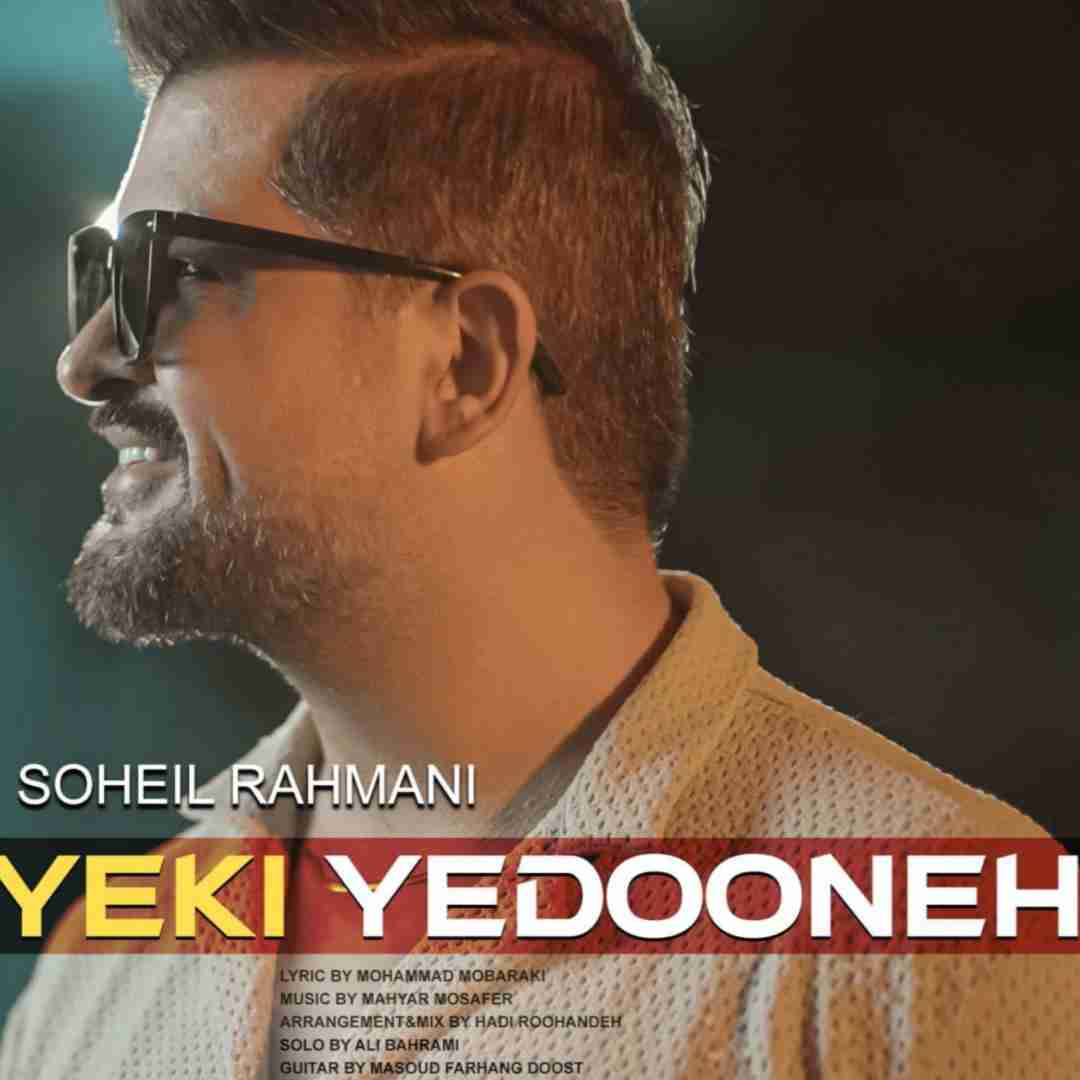 سهیل رحمانی یکی یه دونه