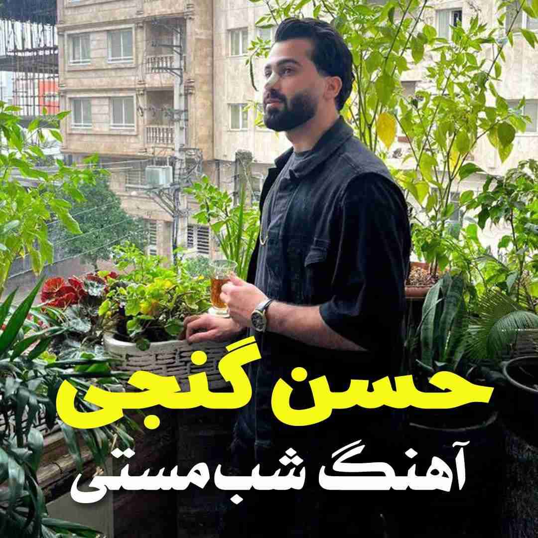 حسن گنجی شب مستی 