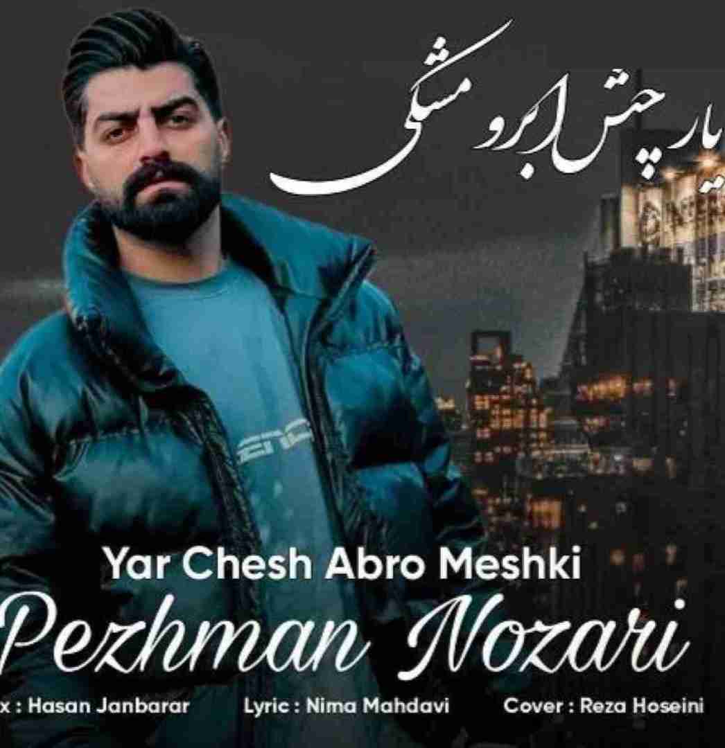 پژمان نوذری یار چش ابرو مشکی 