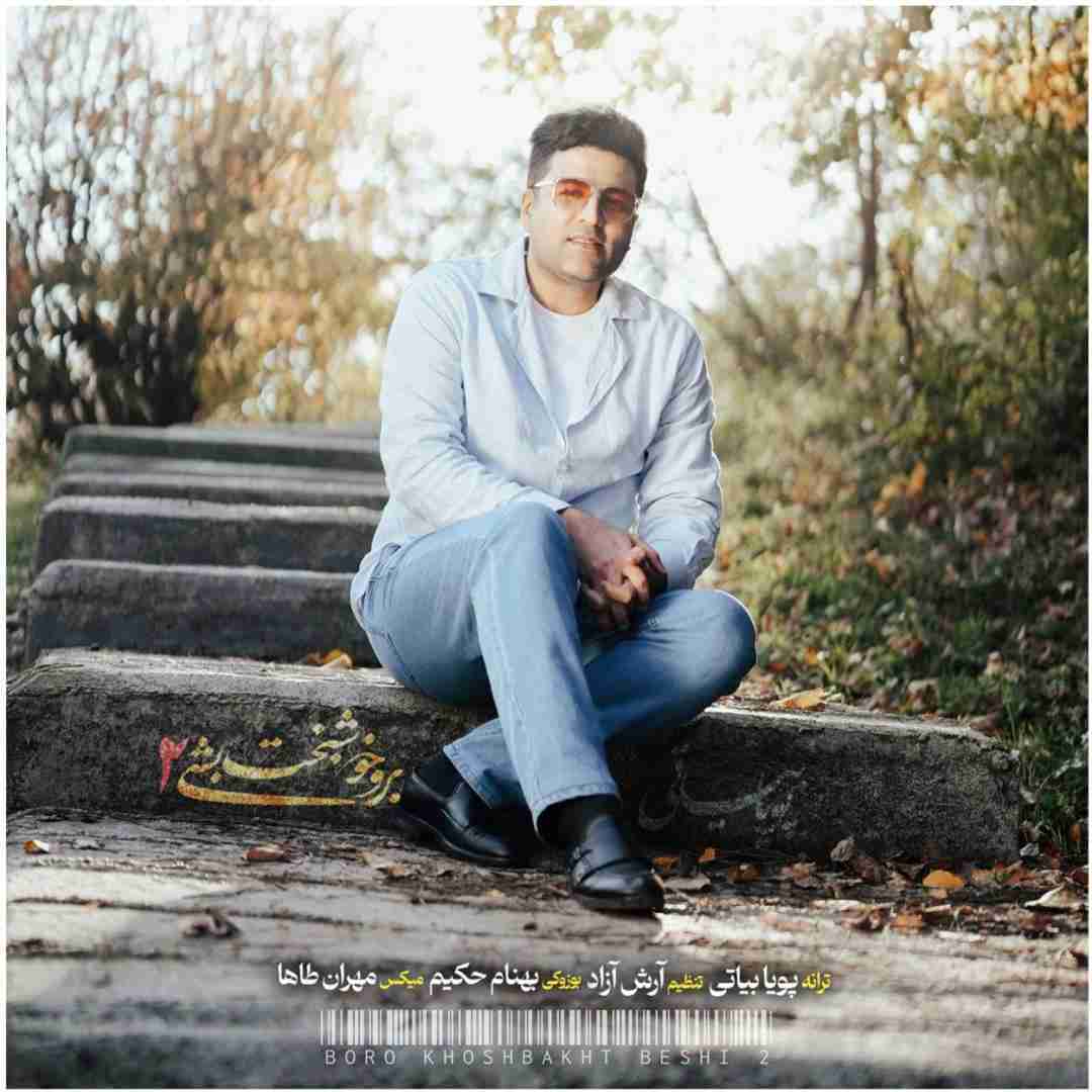 پویا بیاتی برو خوشبخت بشی 2