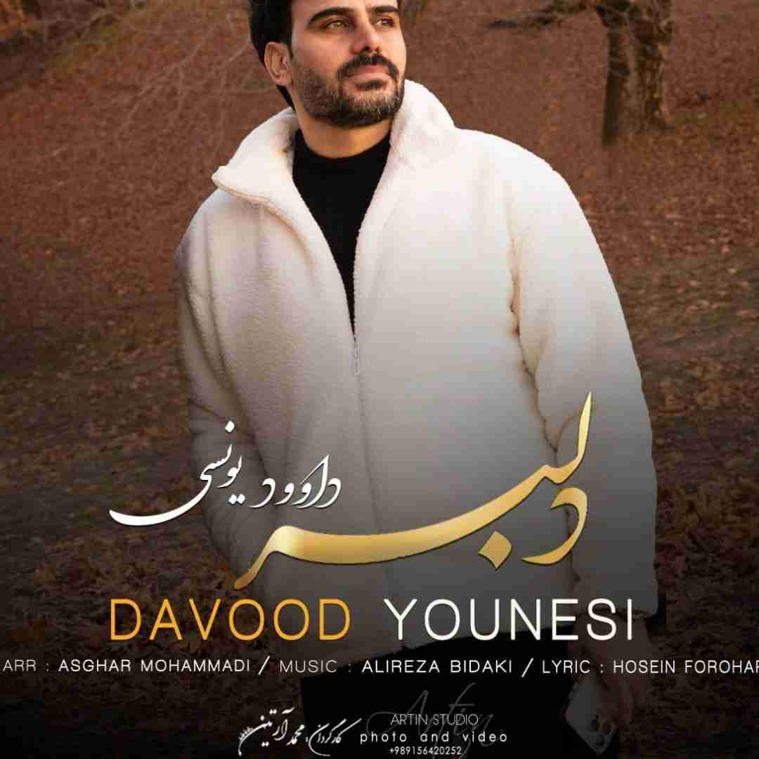 داوود یونسی دلبر