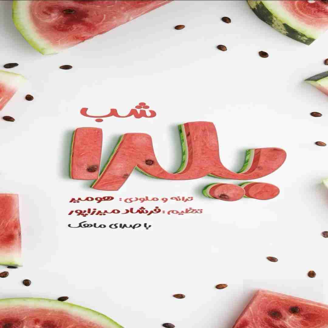 ماهک شب یلدا