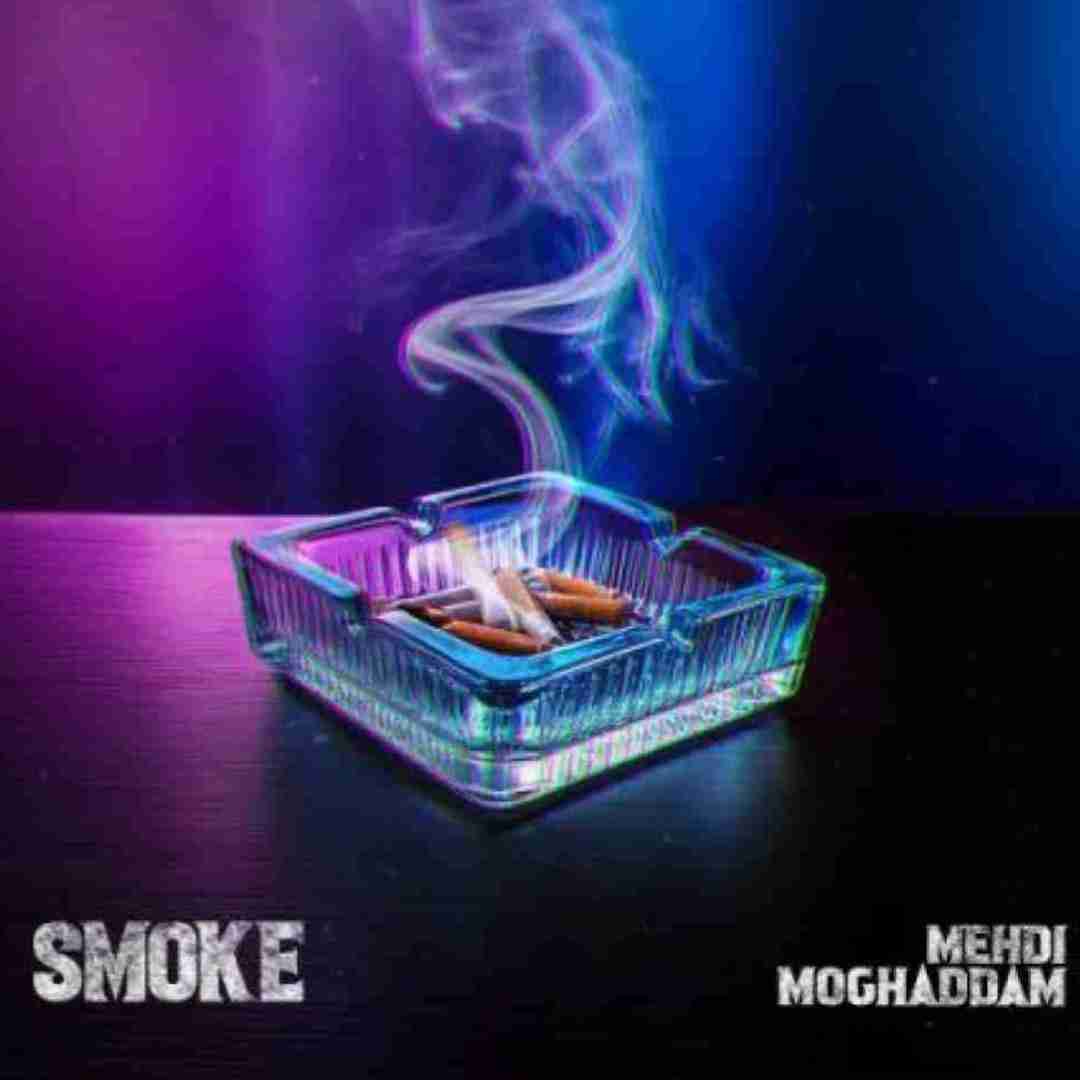 مهدی مقدم سیگار