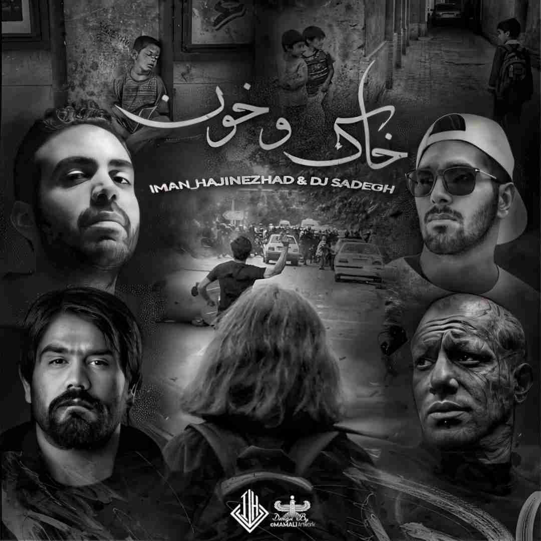 ایمان حاجی نژاد خاک و خون