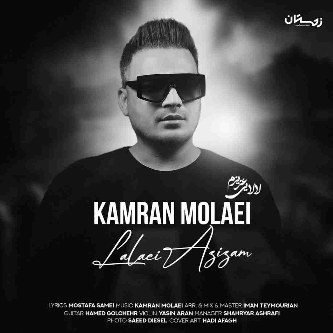 کامران مولایی لالایی عزیزم