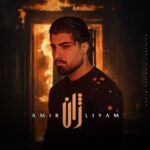 دانلود آهنگ ژان از امیر لیام دانلود آهنگ ژان از امیر لیام