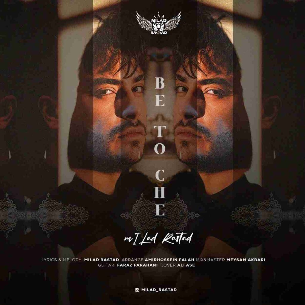 آهنگ به تو چه از میلاد راستاد