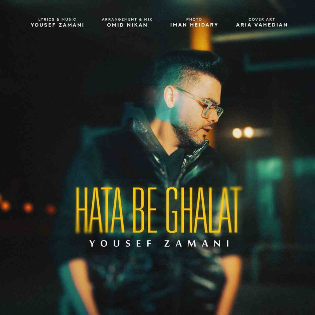 آهنگ حتی به غلط از یوسف زمانی