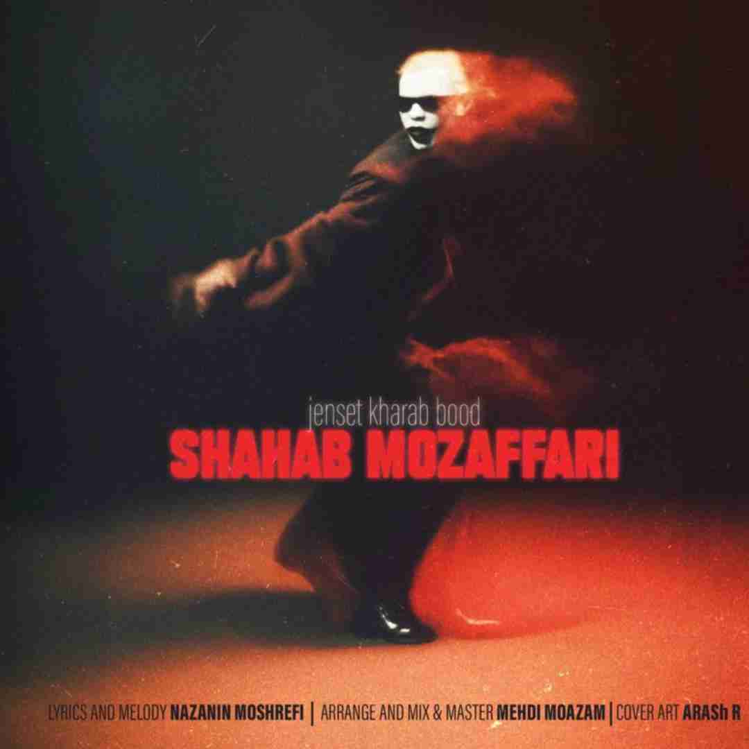 شهاب مظفری جنست خراب بود