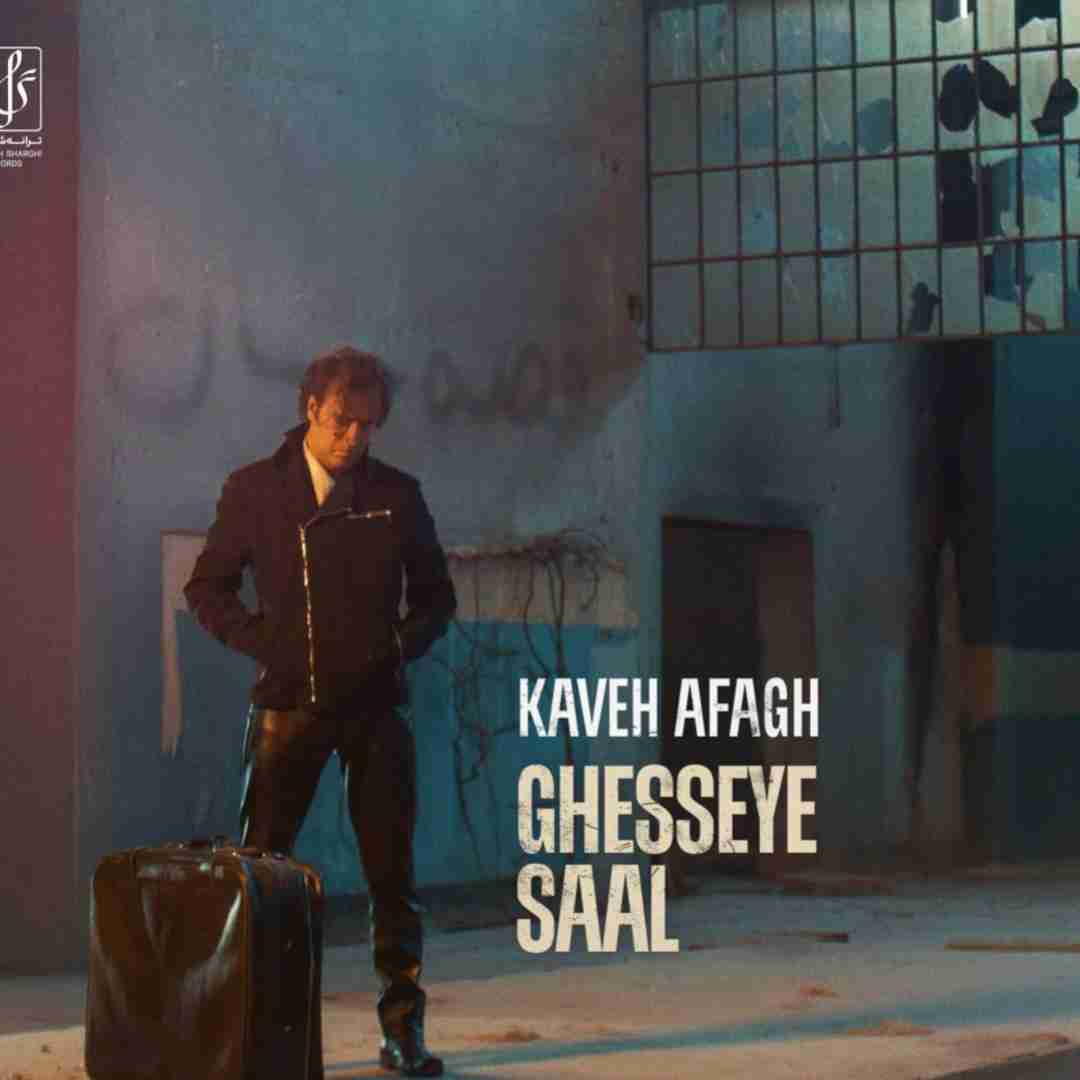 کاوه آفاق قصه ی سال