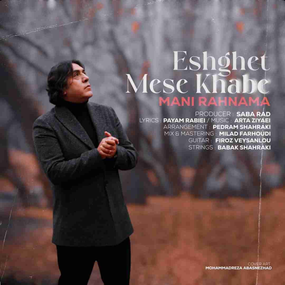 مانی رهنما عشقت مث خوابه