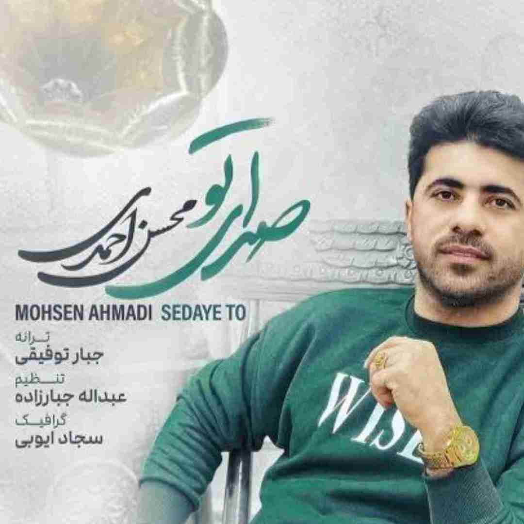 محسن احمدی صدای تو