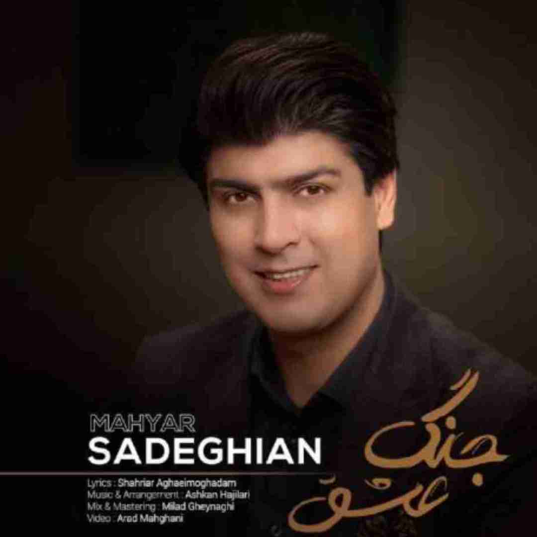 مهیار صادقیان جنگ عشق