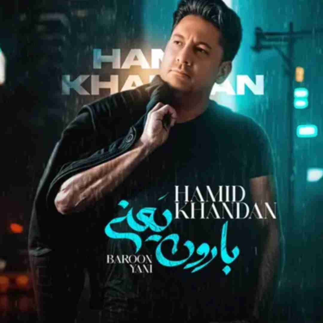 حمید خندان بارون یعنی