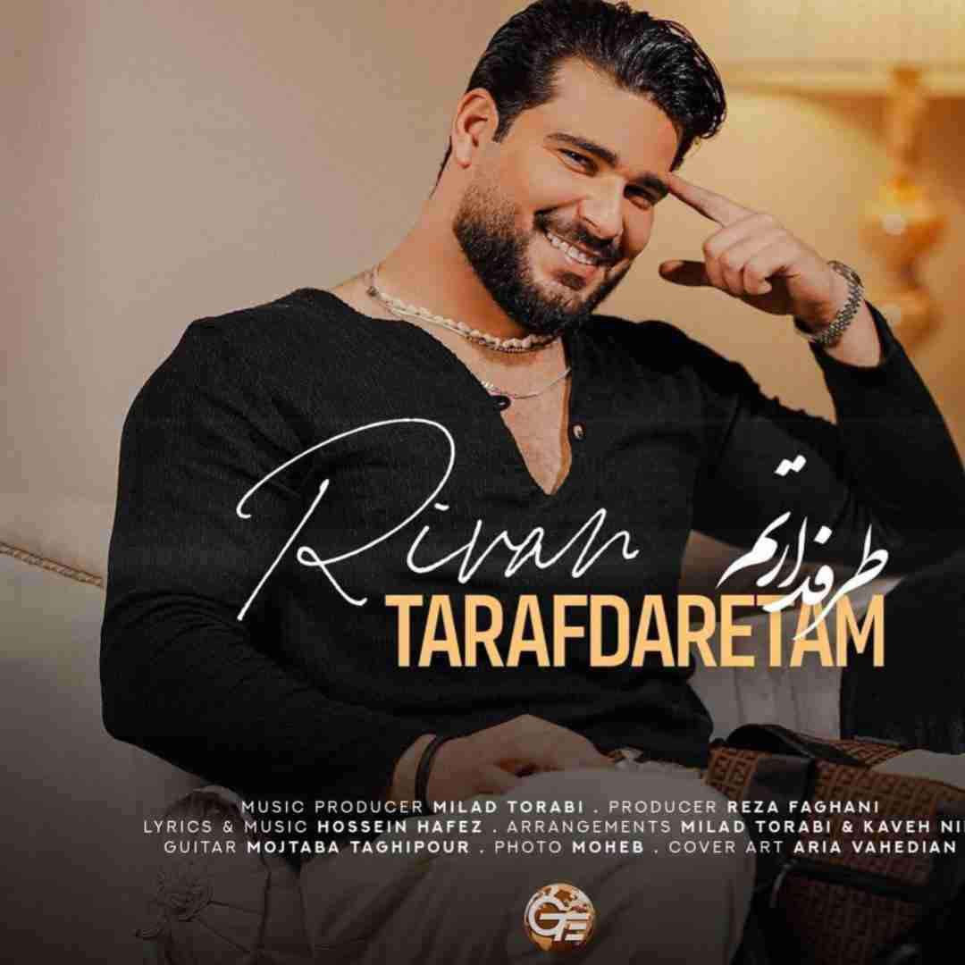 ریوان طرفدارتم