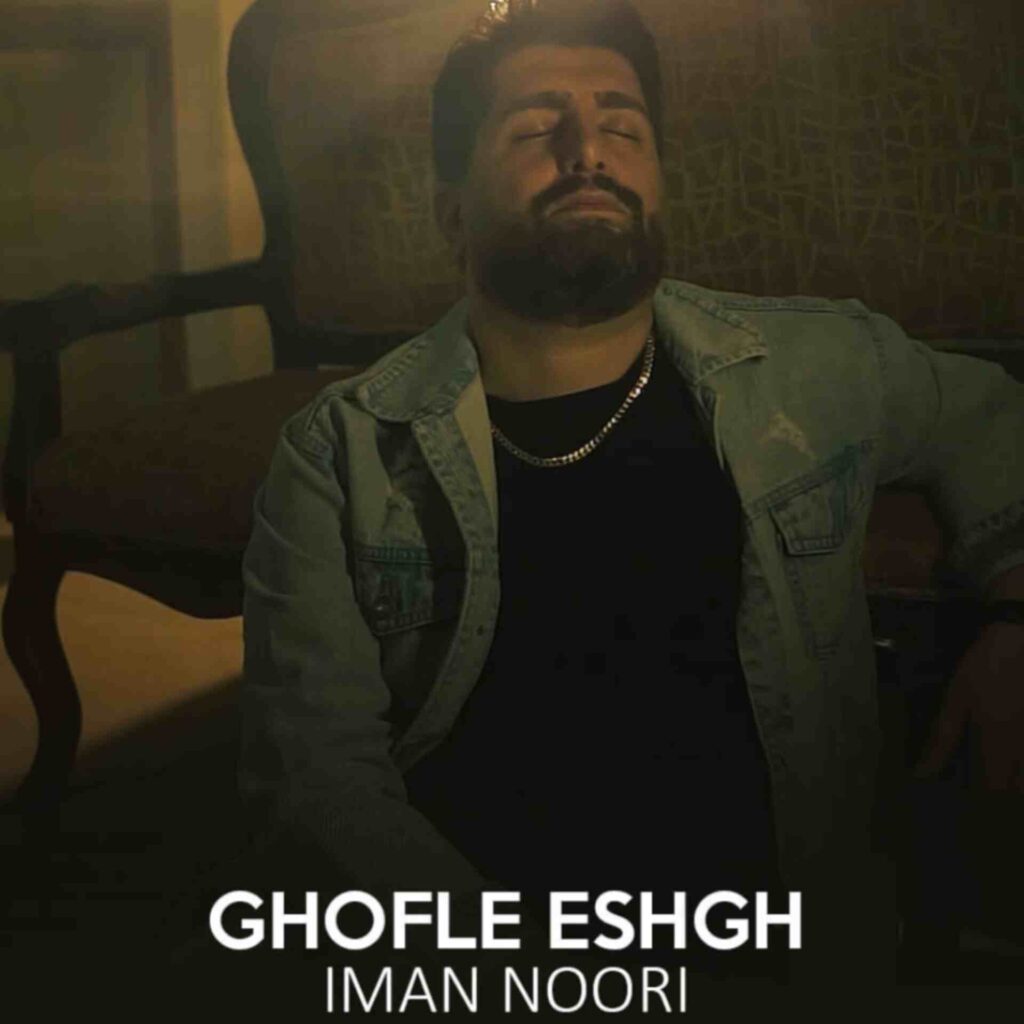 آهنگ قفل عشق از ایمان نوری