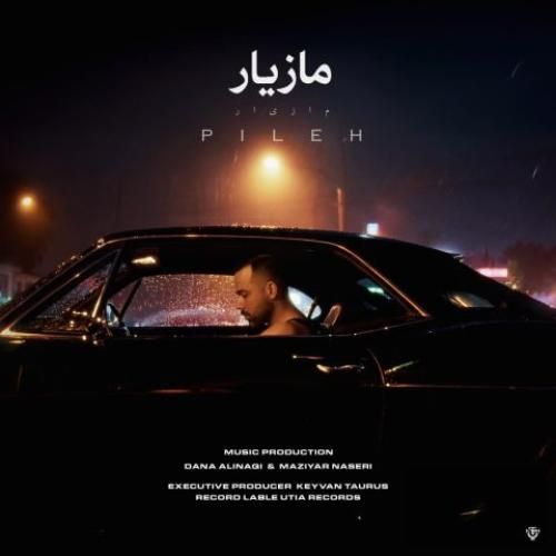 مازیار ناصری پیله