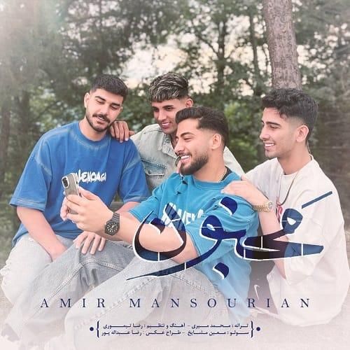 امیر منصوریان مجنون