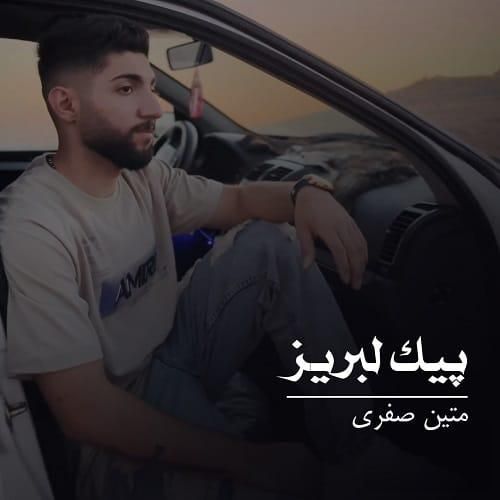 متین صفری پیک لبریز
