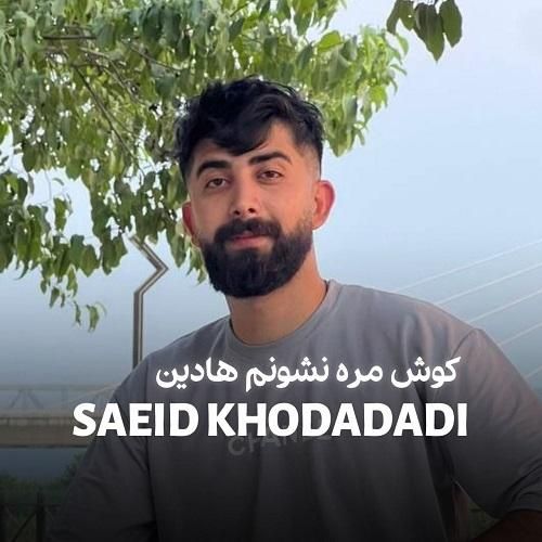 سعید خدادادی کوش مره نشونم هادین