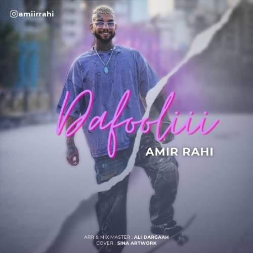 امیر راهی دافولی