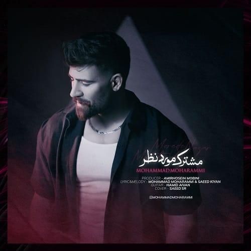 محمد محرمی مشترک‌ مورد نظر