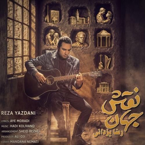 رضا یزدانی نقش جهان