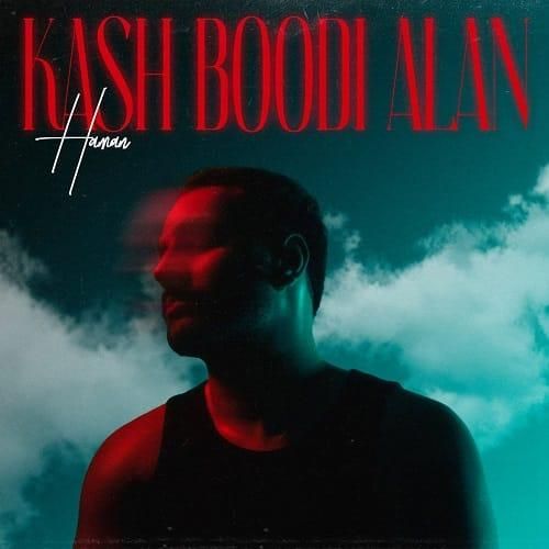 هامان کاش بودی الان