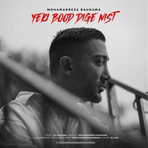 محمدرضا رهنما یکی بود دیگه نیست