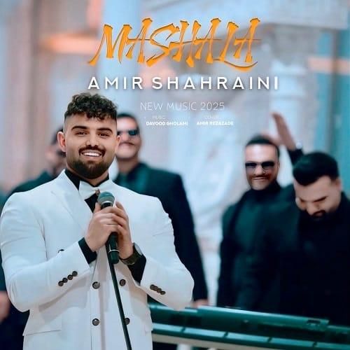 امیر شهرایینی ماشالله