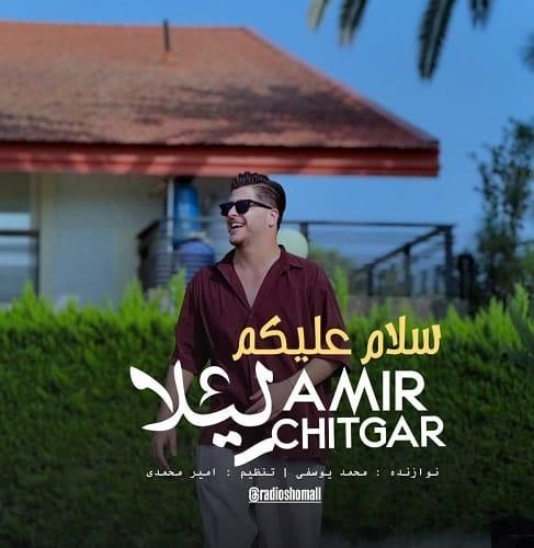 امیر چیتگر سلام علیکم لیلا