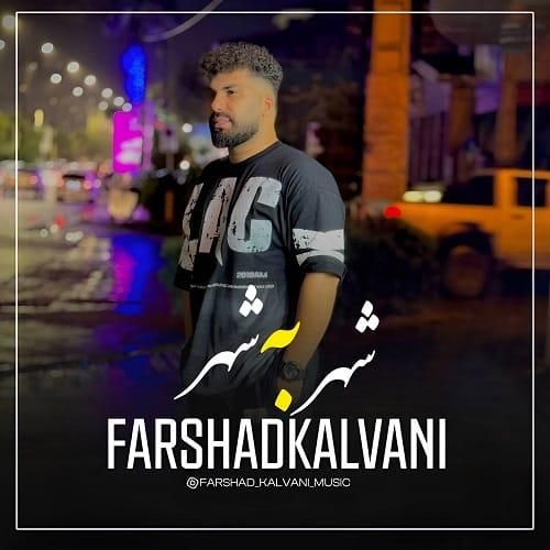 فرشاد کلوانی شهر به شهر