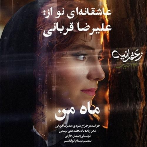 علیرضا قربانی ماه من