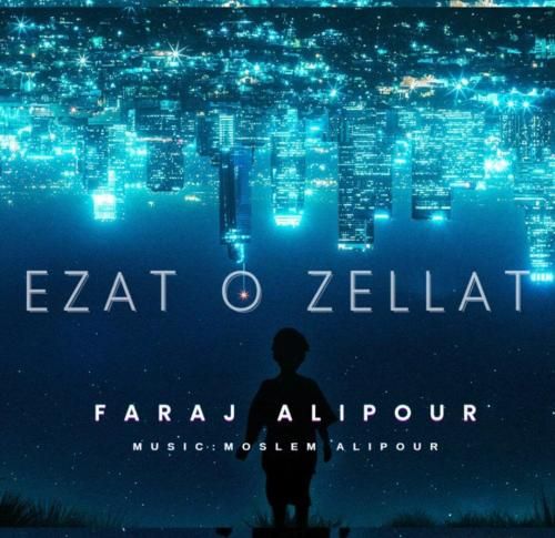 فرج علیپور عزت و ذلت