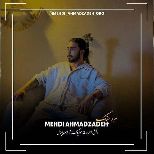 مهدی احمدزاده مرد جنگ