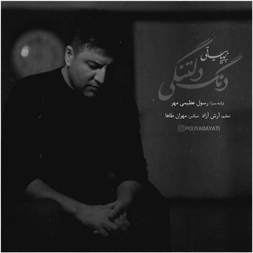 پویا بیاتی دنگ دلتنگی