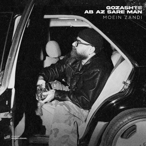 معین زندی گذشته آب از سر من